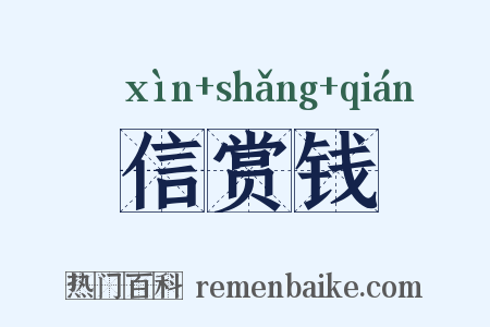 信赏钱是什么意思的图片